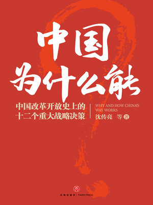 cover image of 中国为什么能